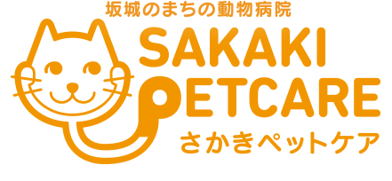 長野県坂城町の獣医・動物病院　さかきペットケア