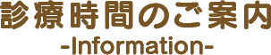 診療時間のご案内