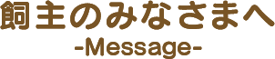 飼主のみなさまへ